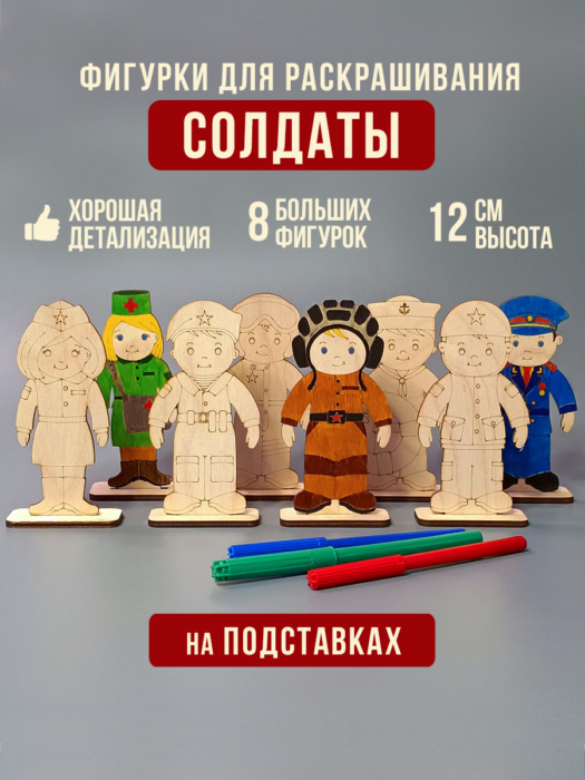 Солдаты на подставках