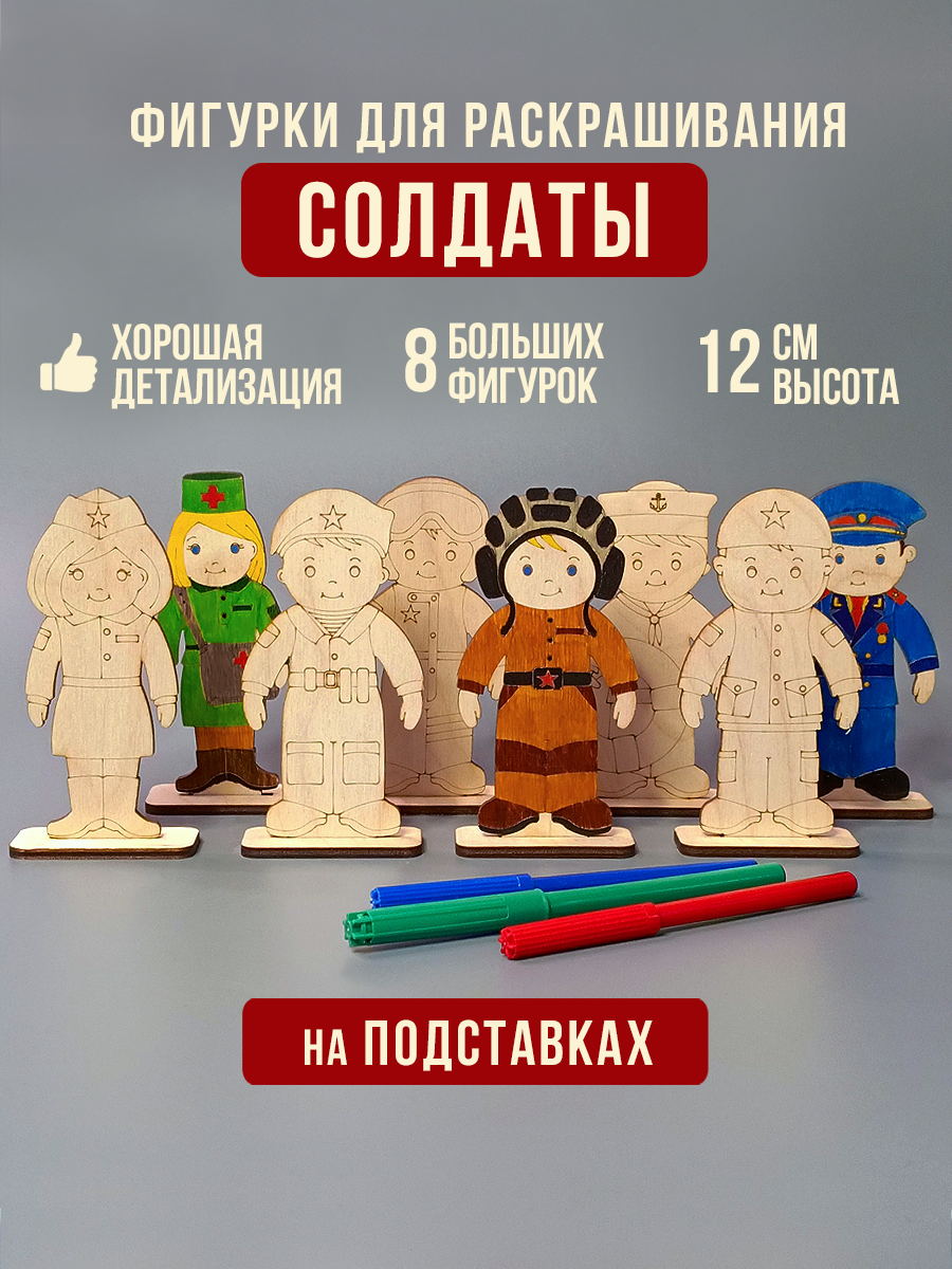 Солдаты на подставках