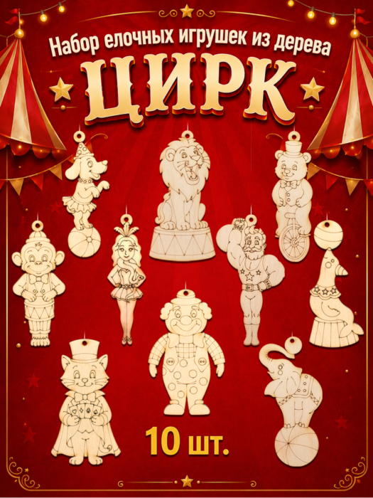 Елочные украшения Цирк