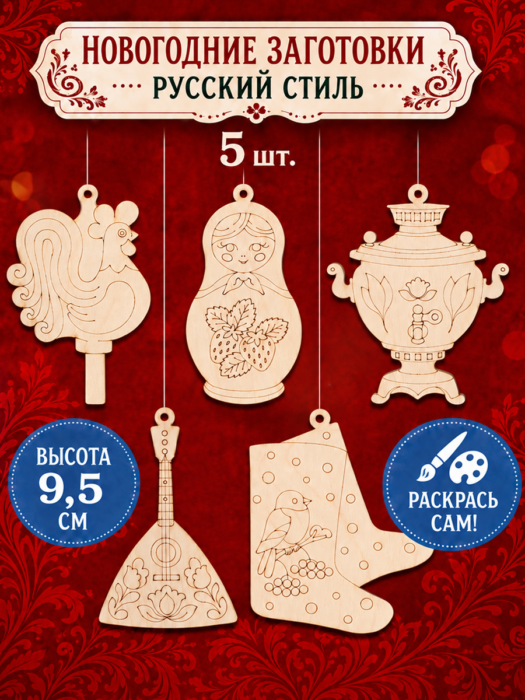 Елочные украшения Русский стиль